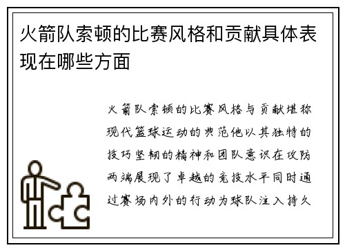 火箭队索顿的比赛风格和贡献具体表现在哪些方面