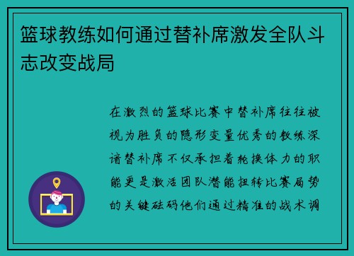 篮球教练如何通过替补席激发全队斗志改变战局