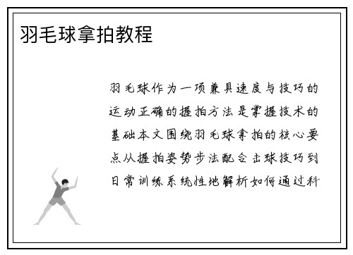 羽毛球拿拍教程
