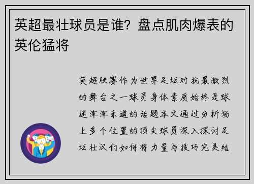 英超最壮球员是谁？盘点肌肉爆表的英伦猛将