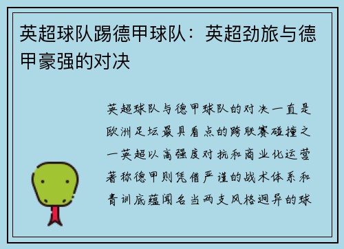 英超球队踢德甲球队：英超劲旅与德甲豪强的对决