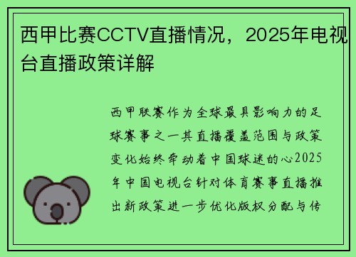 西甲比赛CCTV直播情况，2025年电视台直播政策详解