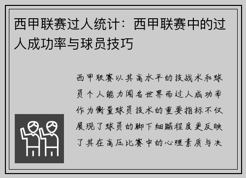 西甲联赛过人统计：西甲联赛中的过人成功率与球员技巧