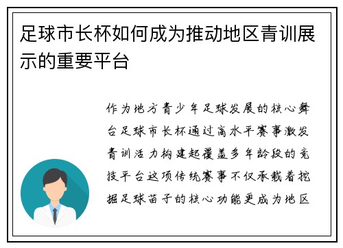 足球市长杯如何成为推动地区青训展示的重要平台