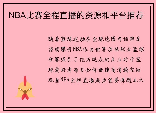 NBA比赛全程直播的资源和平台推荐