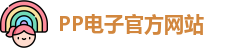 pp电子
